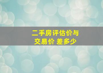 二手房评估价与交易价 差多少